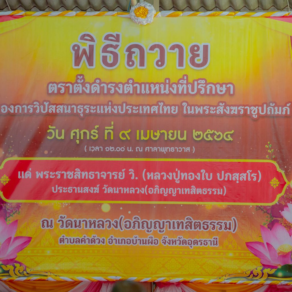 พิธีถวายตราตั้งฯ